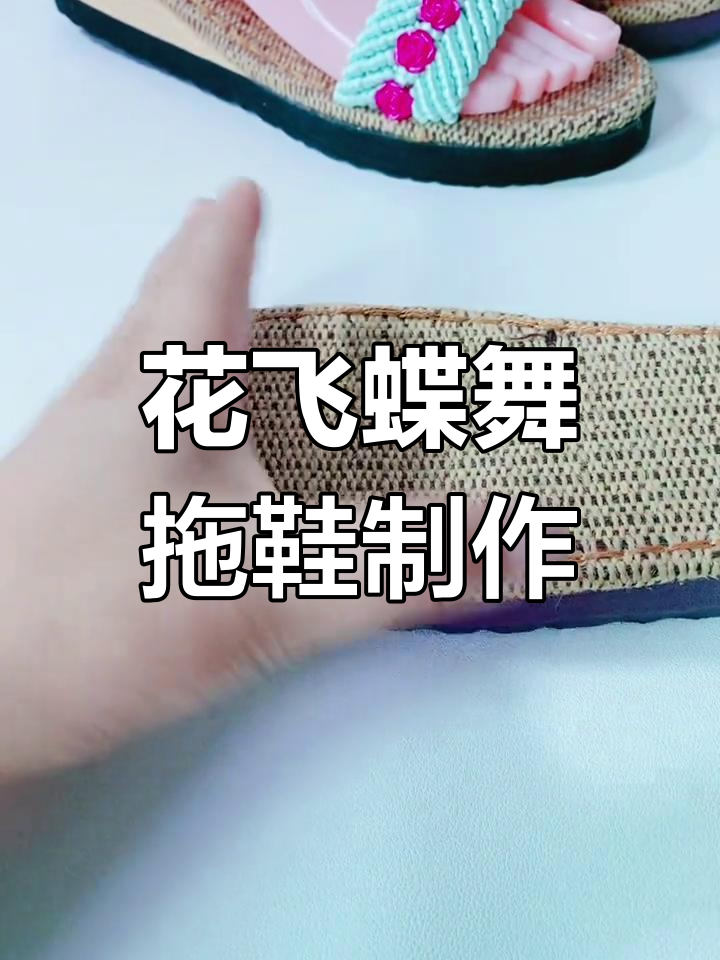 手工编织花飞蝶舞大蝴蝶拖鞋教程