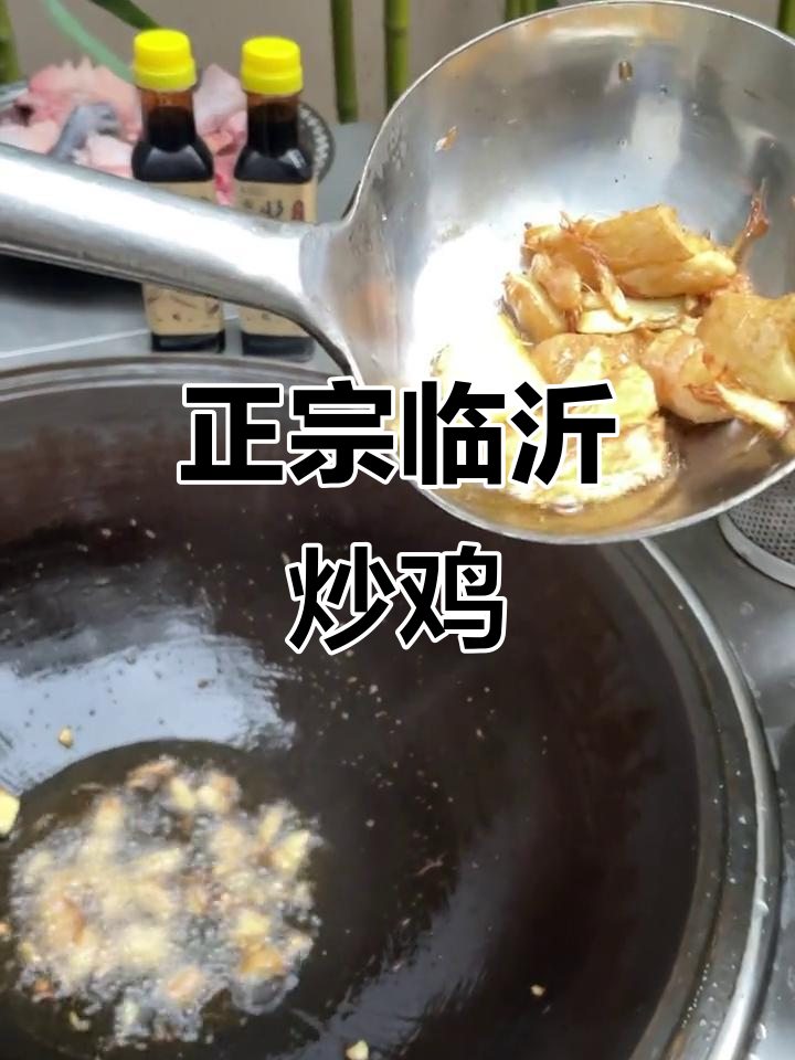 临沂炒鸡,正宗做法大揭秘!