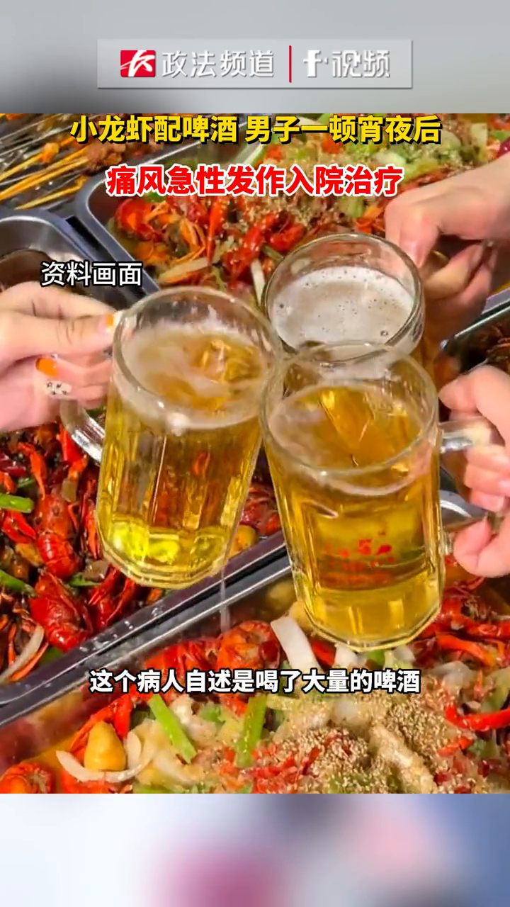 小龙虾配啤酒!男子一顿宵夜后,痛风急性发作入院治疗