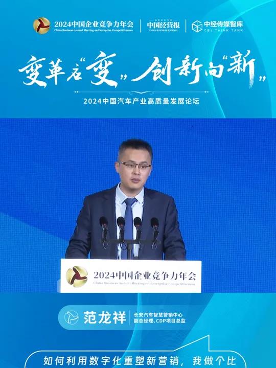 长安汽车智慧营销中心副总经理、CDP项目总监范龙祥:如何利用数字化重塑新营销,我做个比喻,