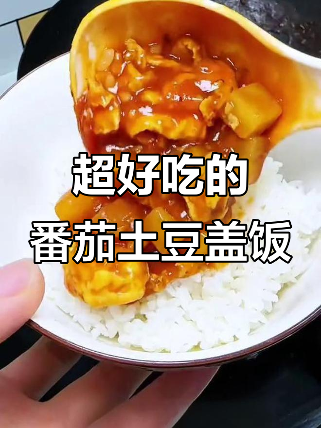 番茄土豆盖饭,孩子两碗不够吃!简单又美味