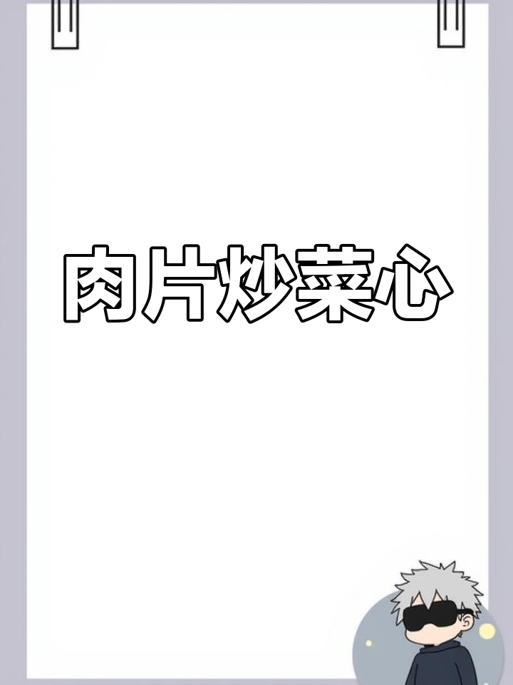 炒菜心配肉片,简单又美味
