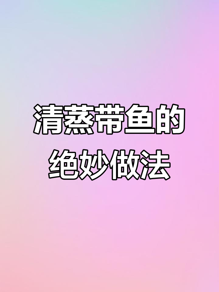 带鱼清蒸做法,简单又美味,过年必备!