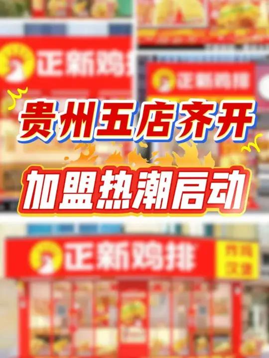贵州,五店齐开!正新鸡排强势扩张!选择正新,背靠国民级品牌!从选址到营销,全程赋能,让你创