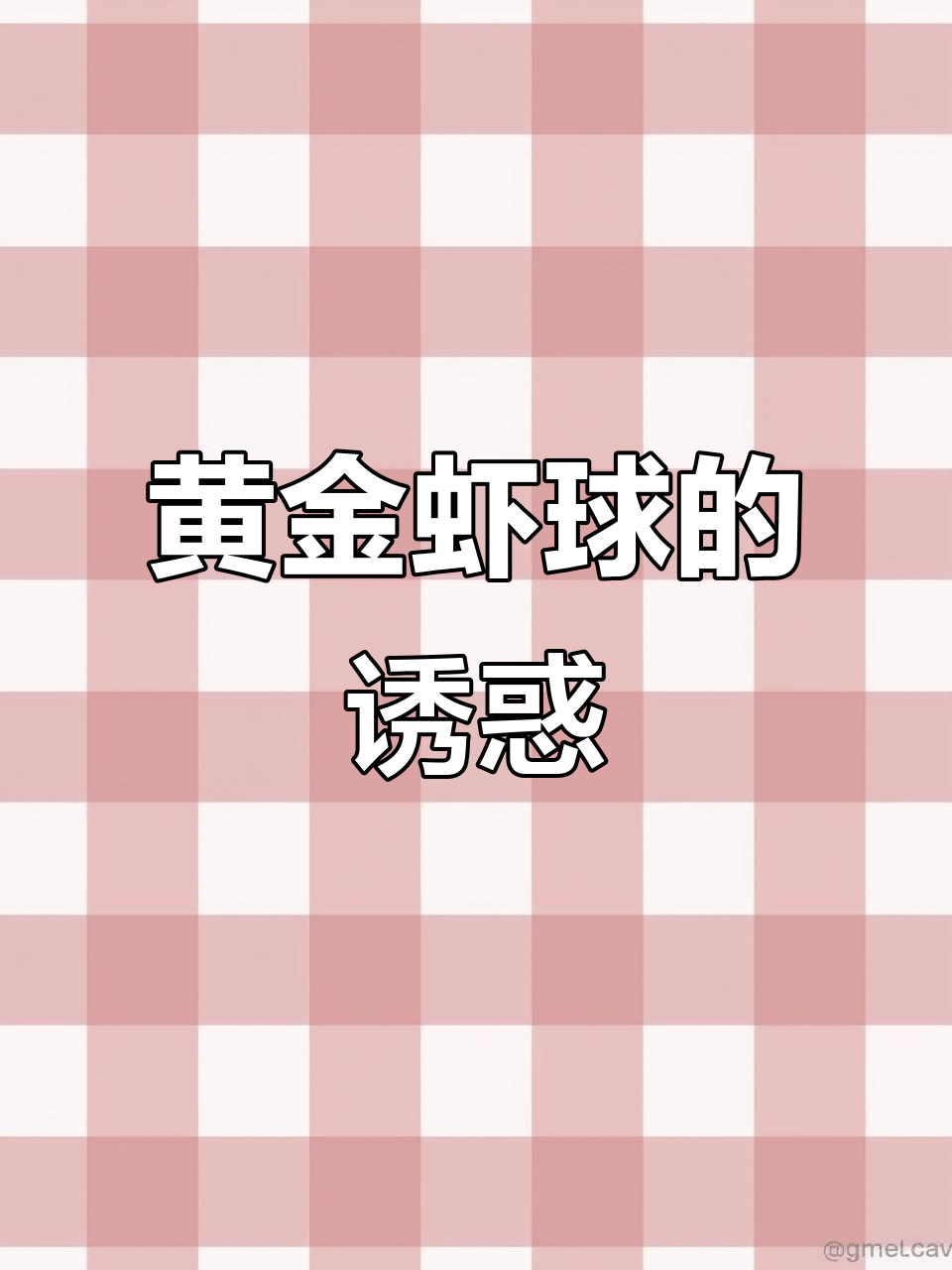 节日做这道黄金虾球,外脆内软,家人一致称赞你厨艺精湛!
