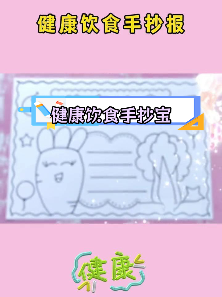 健康饮食绘画教程,轻松学做手抄报