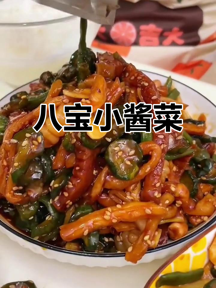沈阳特产八宝酱菜，配粥夹馒头都超下饭