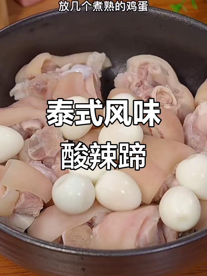 酸辣猪脚新做法,简单又过瘾!
