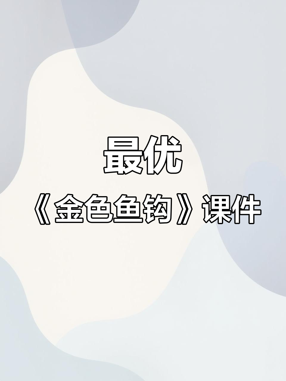 最好的《金色的鱼钩》课件,轻松掌握重点内容