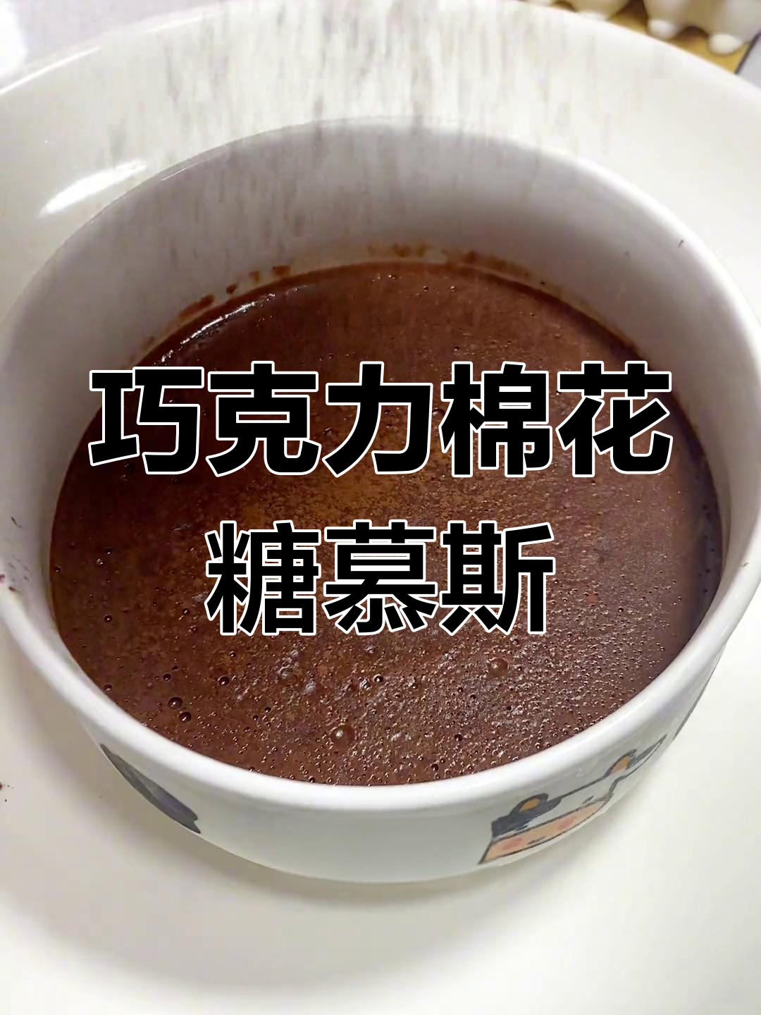 棉花糖与巧克力的完美结合,轻松做出丝滑巧克力慕斯蛋糕