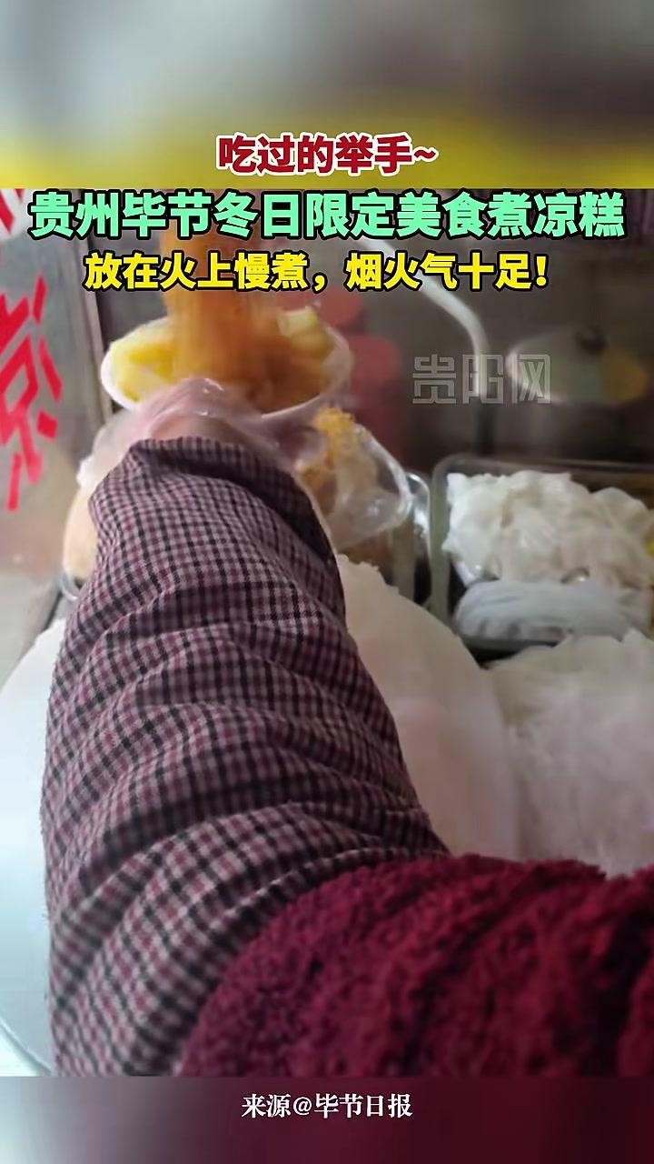 贵州毕节冬日限定美食煮凉糕,放在火上慢煮,烟火气十足!#贵州美食