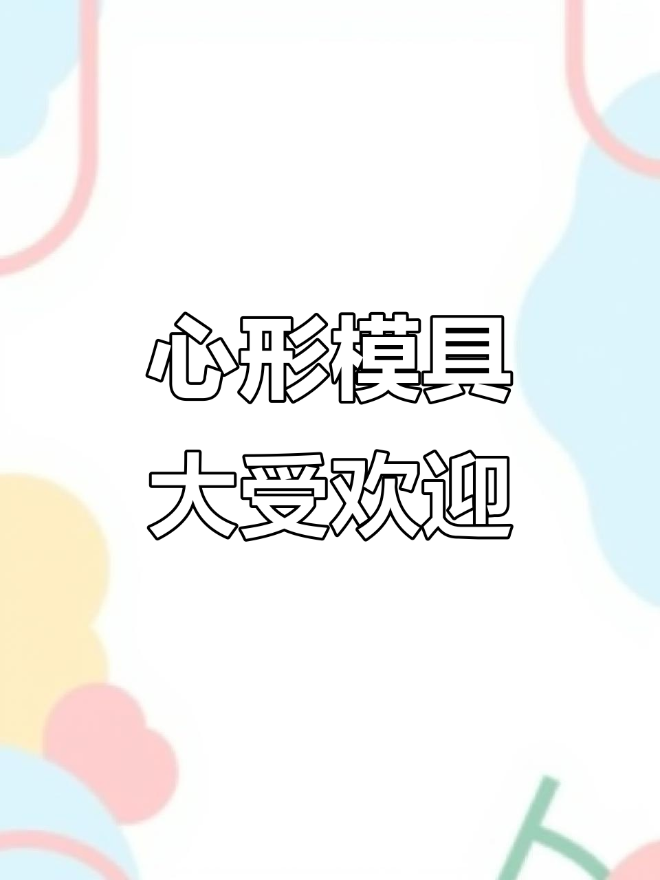 烘焙模具设计太贴心,妈宝猫造型让客人不再犹豫!