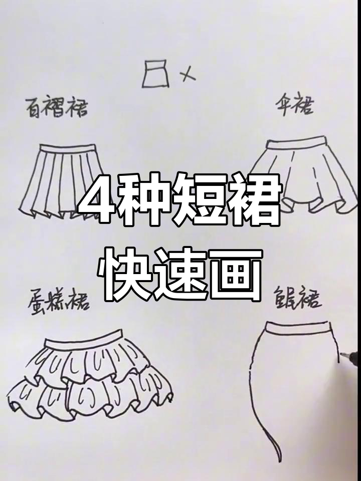 一分钟学会四种超简单短裙画法,轻松上手!