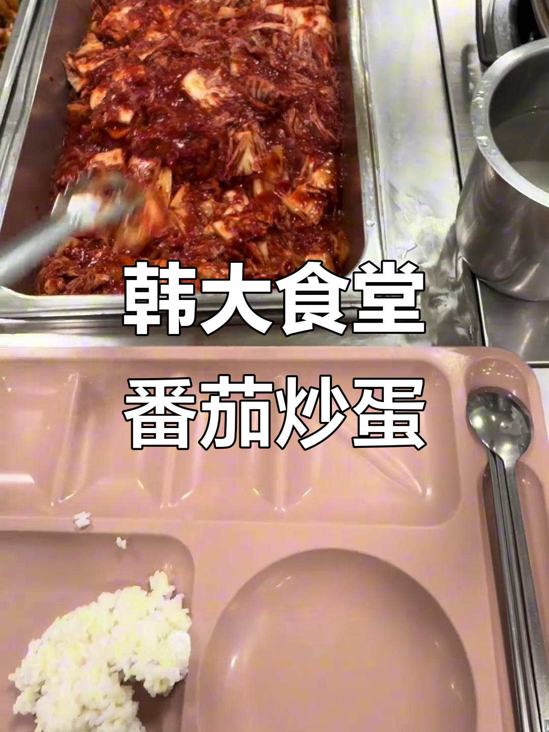 韩国大学食堂西红柿炒蛋,辣白菜配米饭超下饭