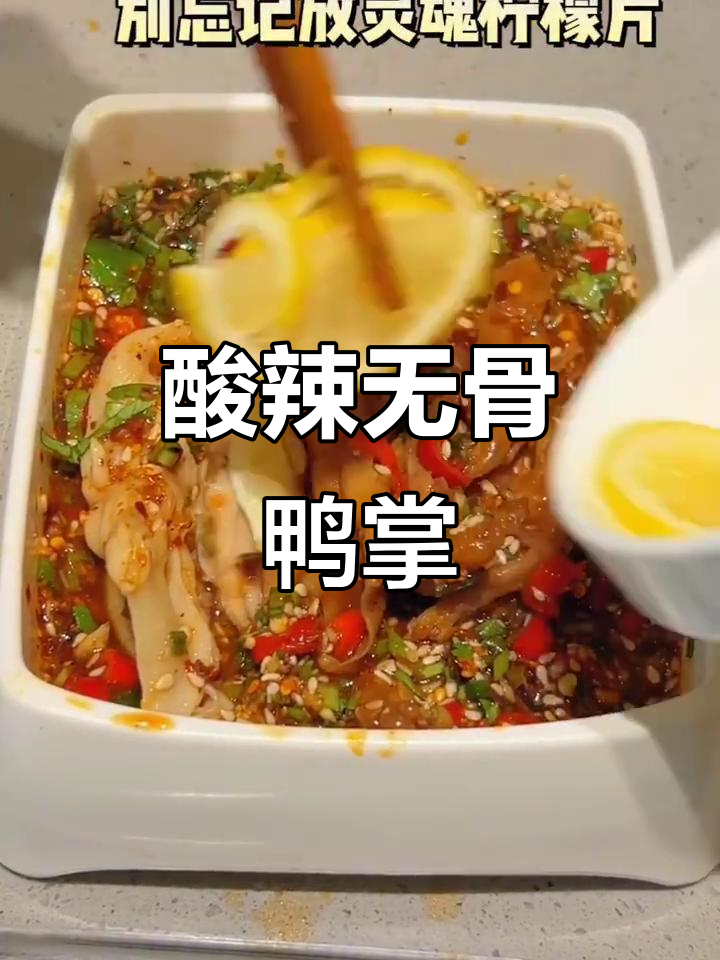 海底捞无骨鸭掌，酸辣开胃，简单又美味！