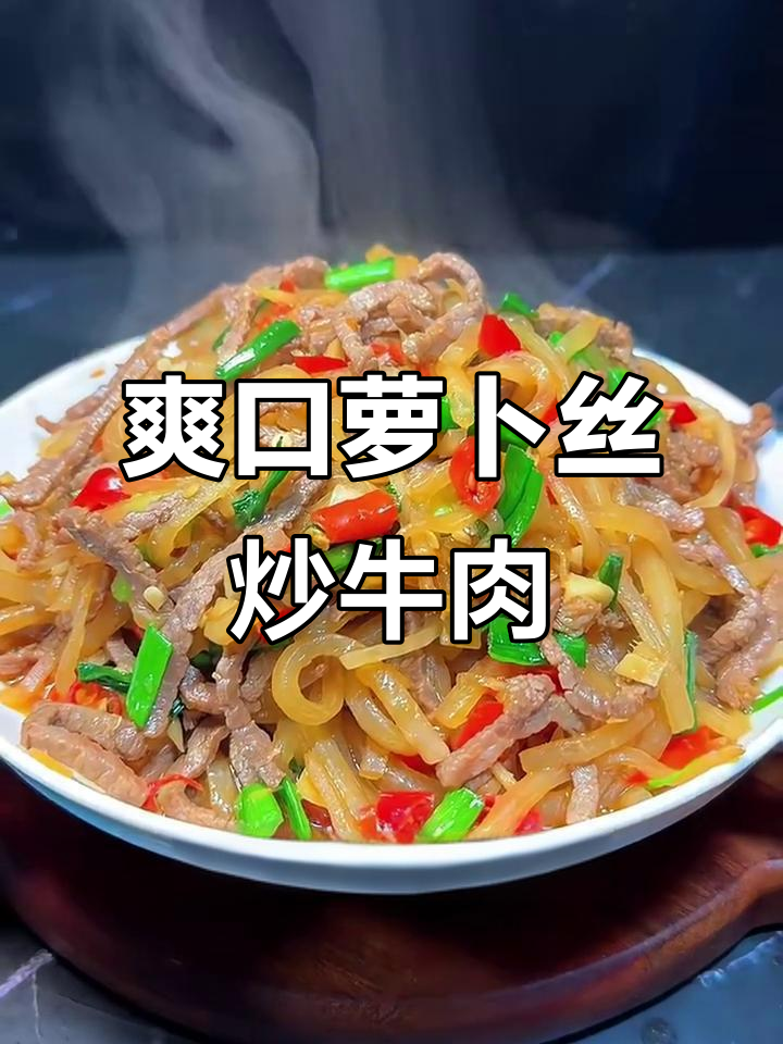 萝卜丝炒牛肉，简单又下饭，辣味十足