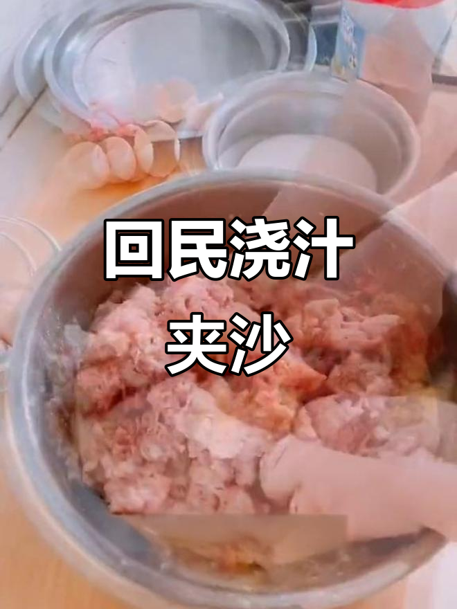 深夜美食大放送！回民浇汁夹沙，外酥里嫩超有味