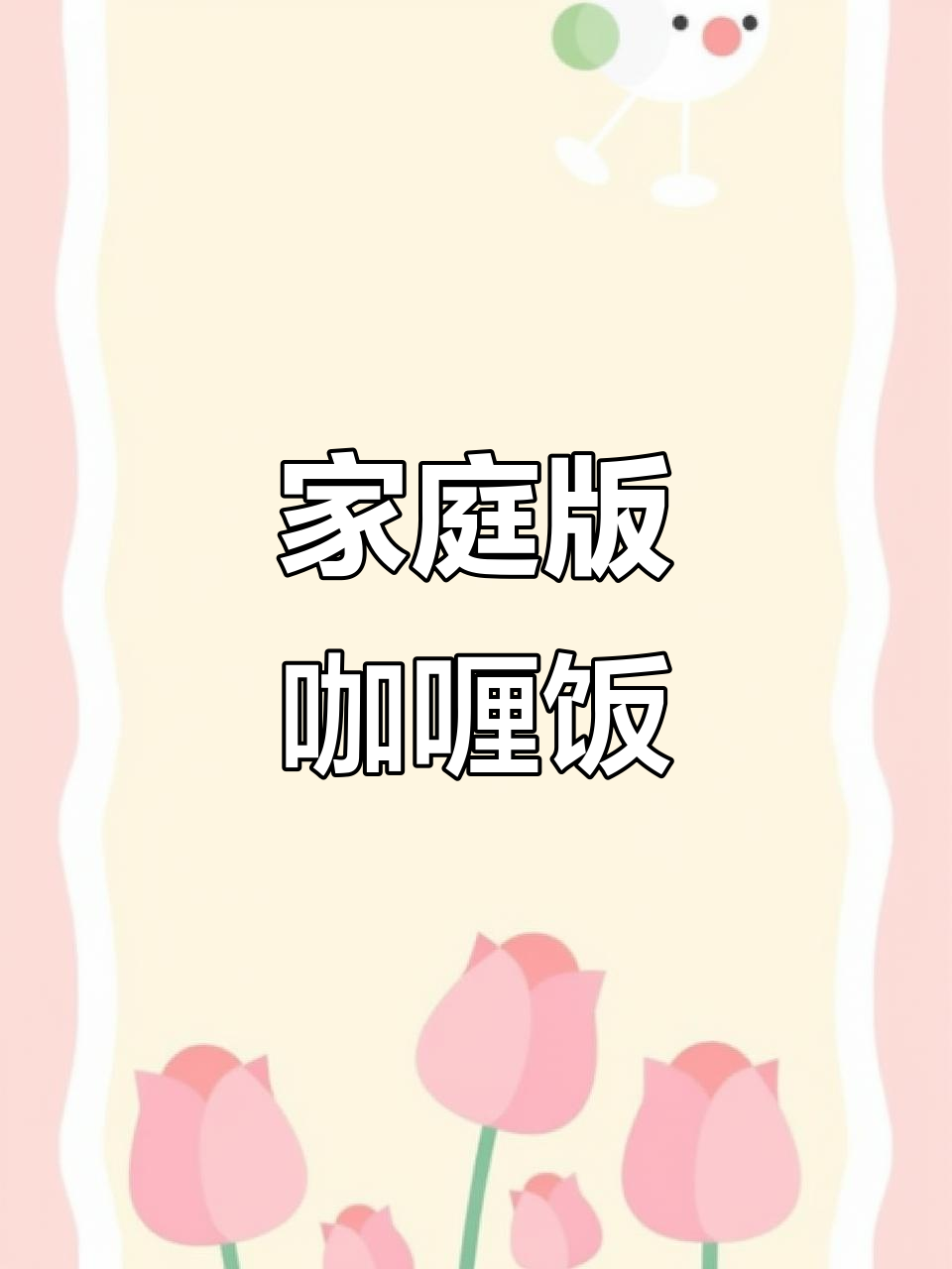 在家轻松做咖喱饭，大人小孩都爱吃！