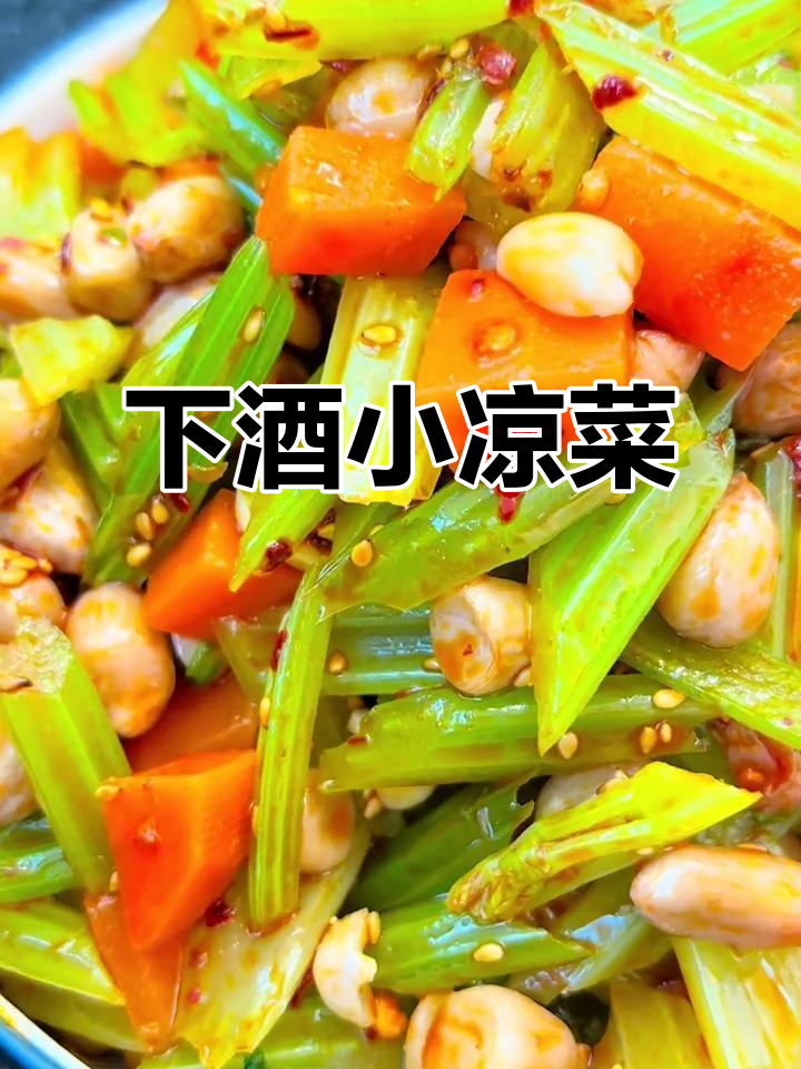 芹菜花生,下酒好搭档,拌饭粥皆宜,清爽开胃