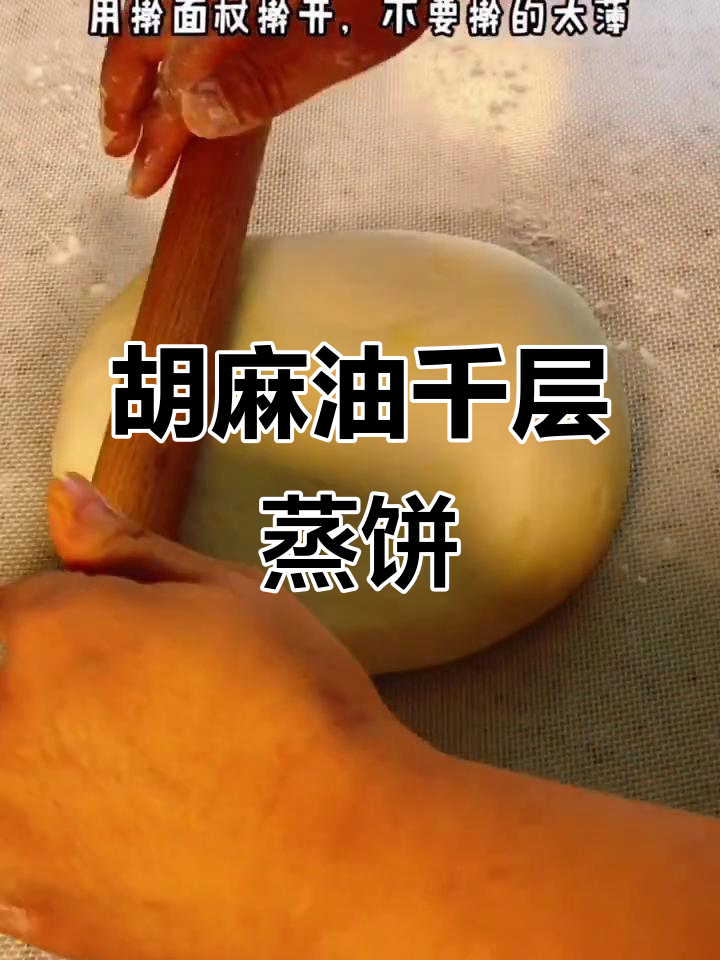 暄软胡麻油千层蒸饼,层层叠香让人无法抗拒
