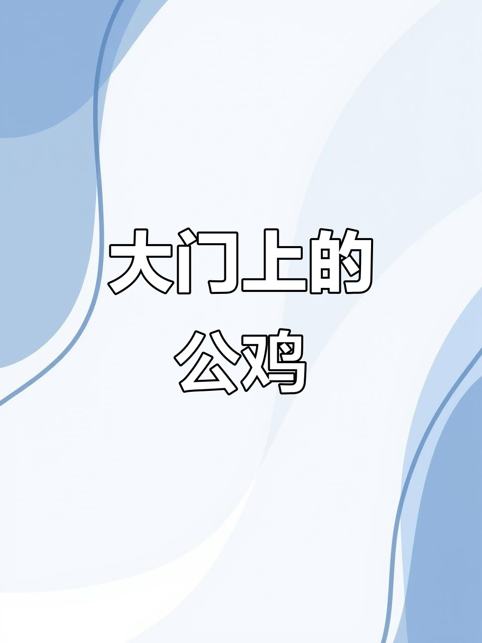 端午节大门贴公鸡,传统剪纸艺术再现