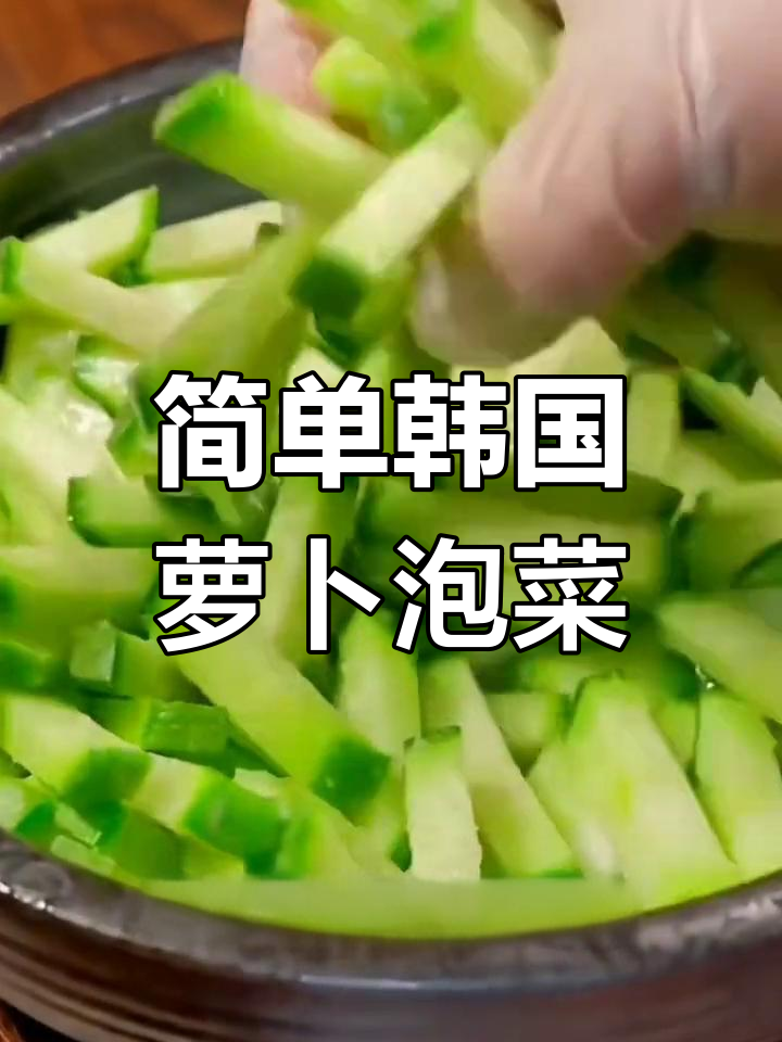 朝鲜族风味萝卜泡菜的做法与保存时间