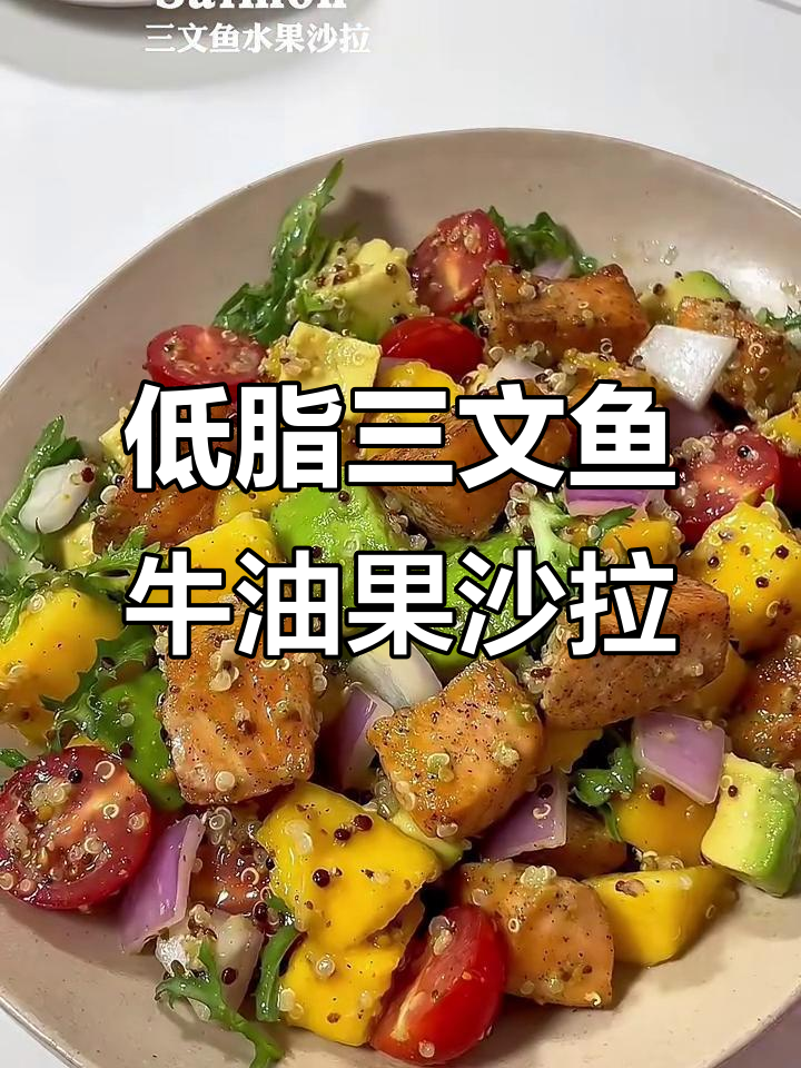 三文鱼藜麦牛油果沙拉,清爽低卡又美味