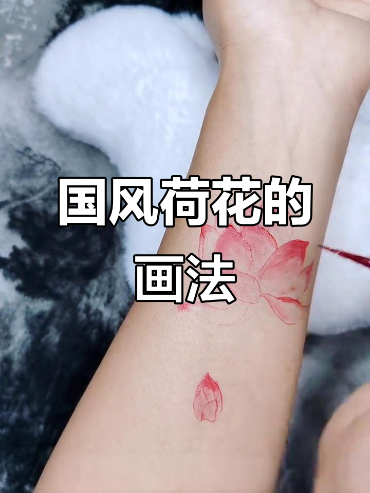 荷花国风海娜手绘教程,轻松画出立体感