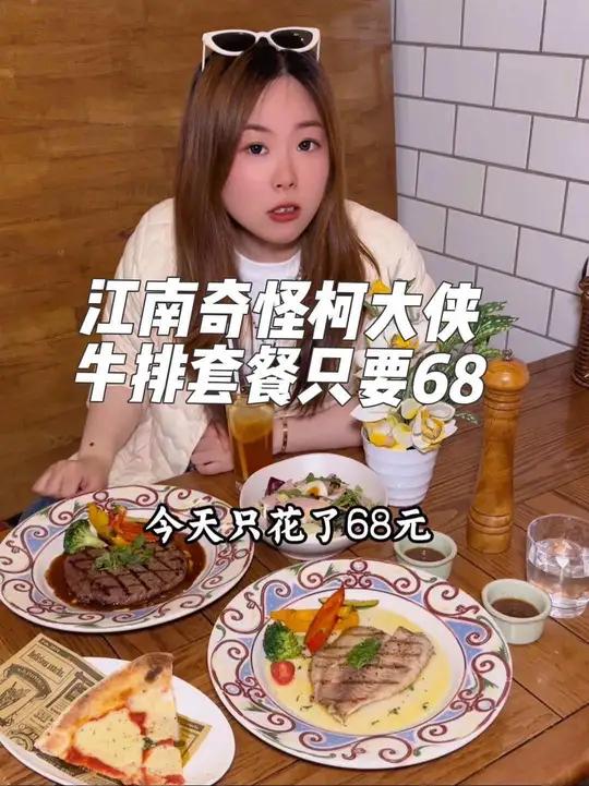 在徐汇滨江的江南奇怪柯大虾,现在周年庆,牛排/鳕鱼+披萨+色拉+饮品只要68