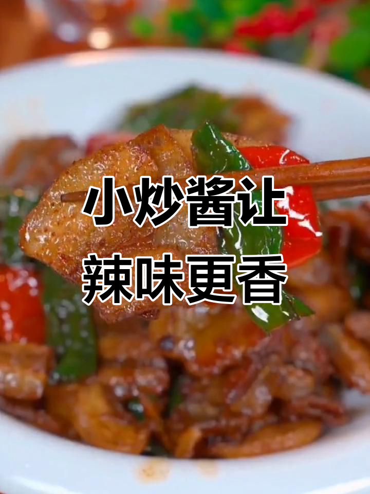 只需一包小炒酱,辣椒炒肉轻松搞定!