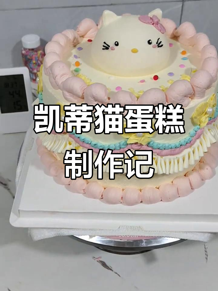 姐姐亲手做凯蒂猫蛋糕,裙边奶油超难挤!