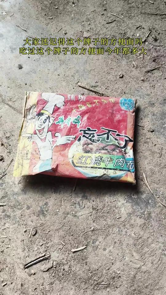 大家还记得这个牌子的方便面吗？吃过这个牌子方便面的人今年都多大
