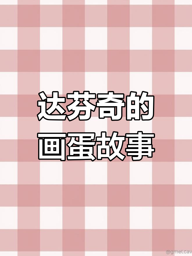 小达芬奇画蛋的故事:从画画到大师的成长之路