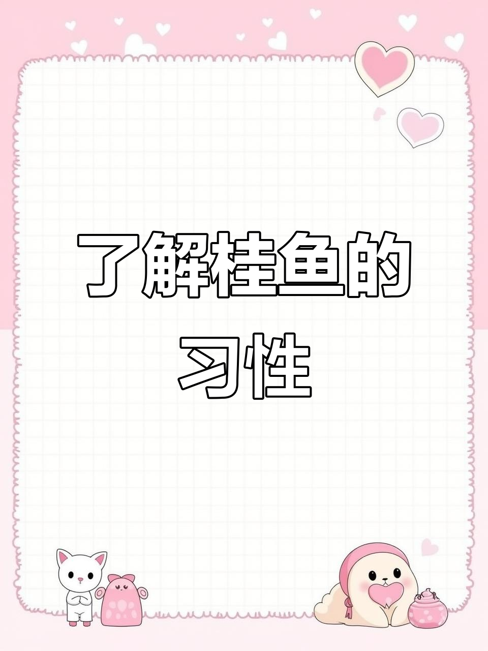 桂鱼生物特性揭秘:从食性到生长速度全解析