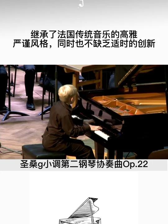 《第二钢琴协奏曲》是圣桑钢琴协奏曲当中流传最为广泛的作品。不仅体现了圣桑在钢琴音乐创作方面