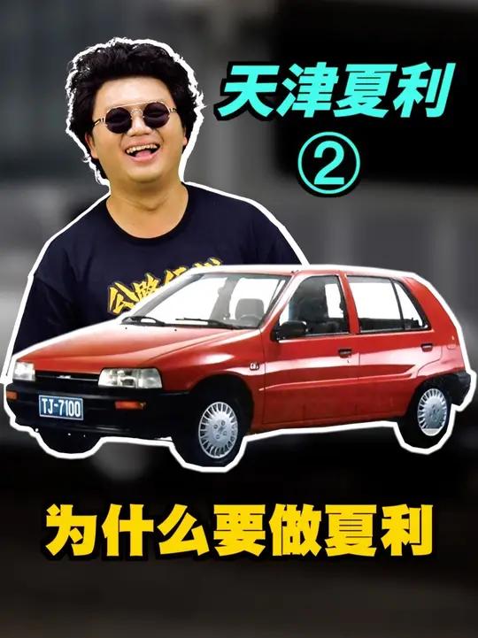 为什么要做“夏利”
