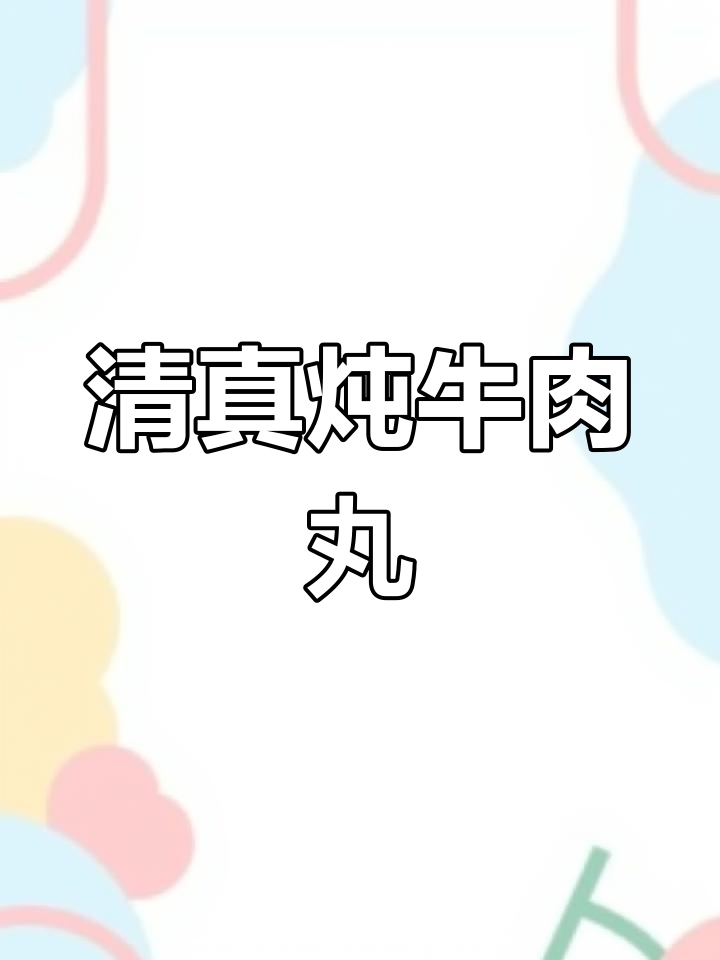 开封清真炖牛肉丸,四味菜中的美味之选
