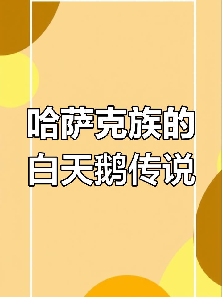 哈萨克族图腾:白天鹅的传奇与象征意义