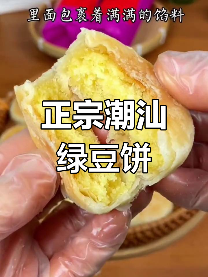 潮汕绿豆饼,酥脆外皮与细腻内馅完美结合