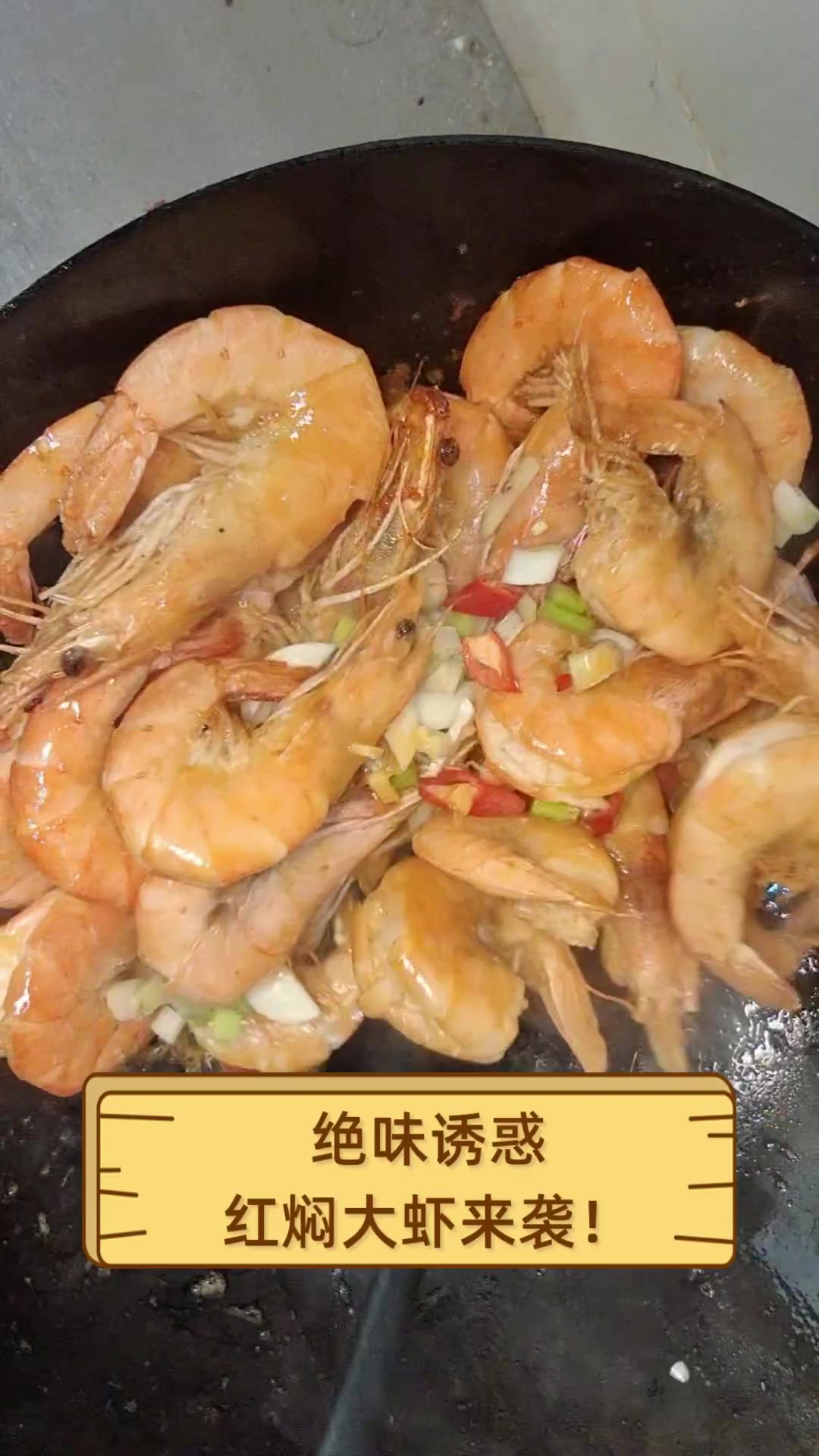 绝味诱惑,红焖大虾来袭!