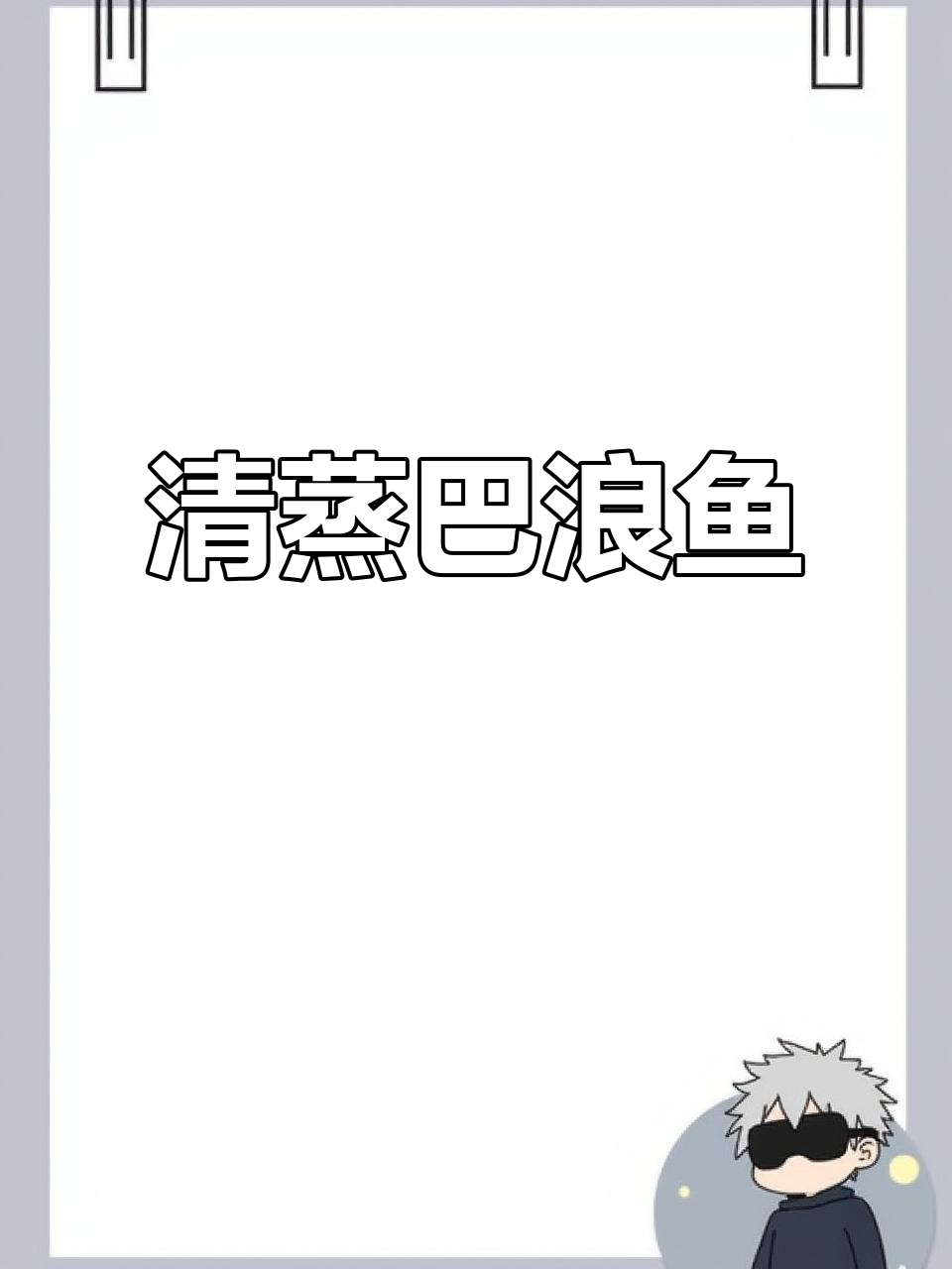 福建人童年味,清蒸巴浪鱼干鲜美无比