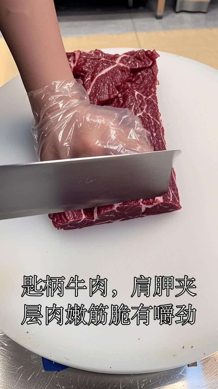 匙柄牛肉，肩胛夹层肉嫩筋脆有嚼劲