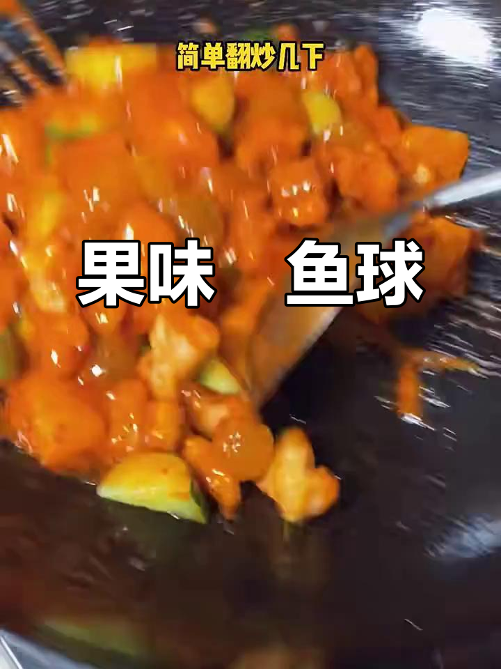 鮰鱼新做法,糖醋果味鱼球,孩子超爱!
