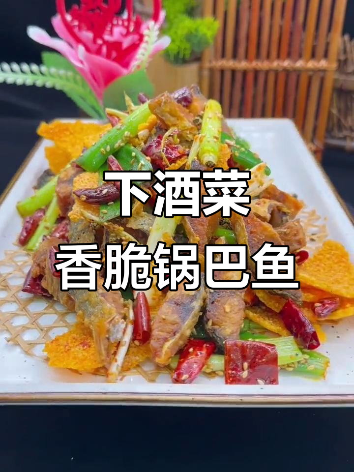 香辣锅巴鱼,简单又下饭的完美搭配