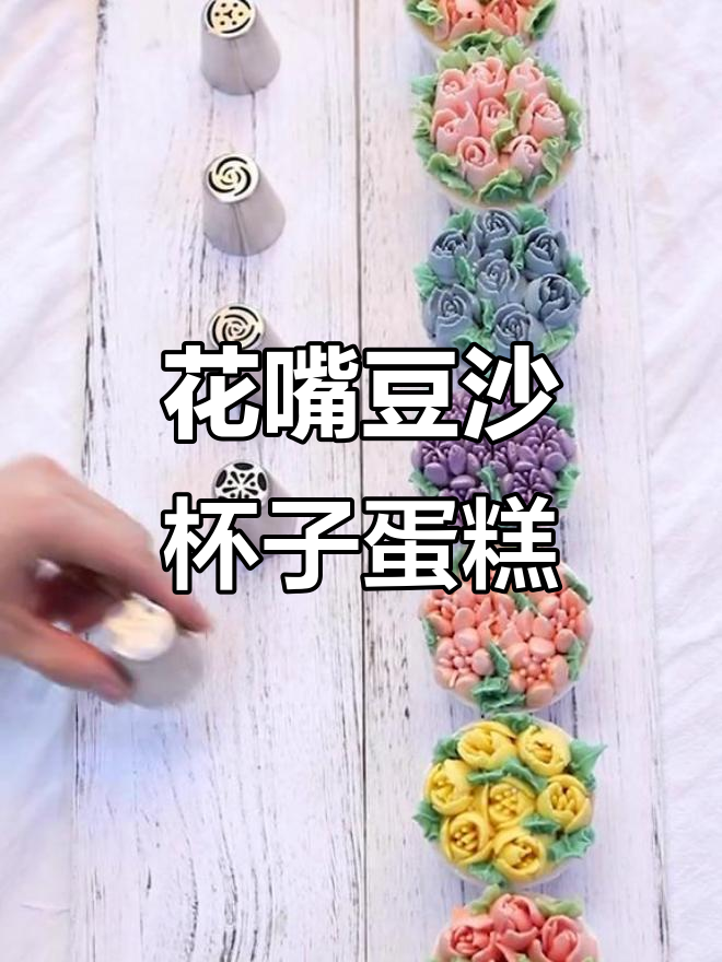 俄罗斯花嘴豆沙裱花杯子蛋糕,简单又美观的装饰技巧