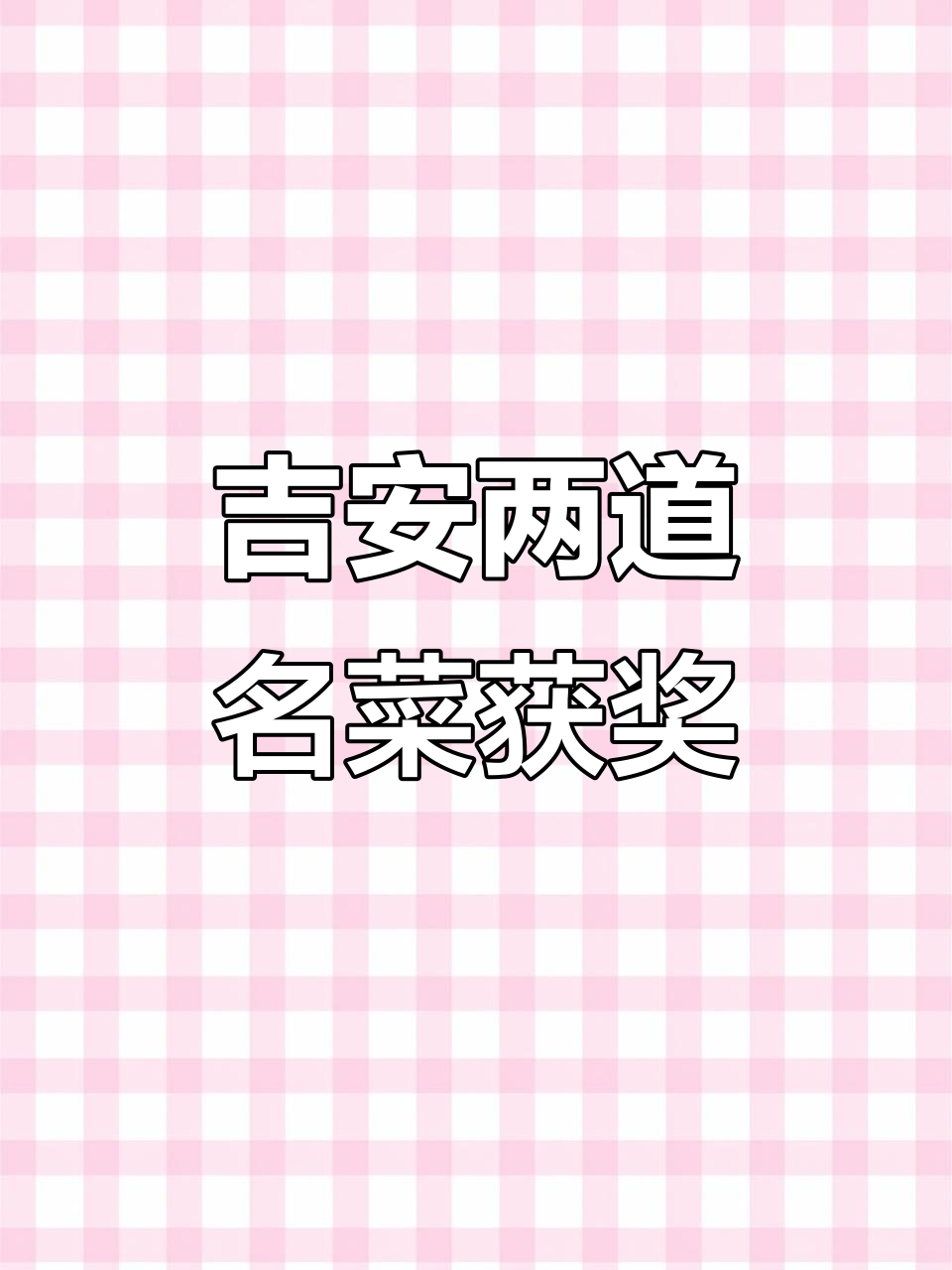 永新血鸭与永丰霉鱼荣获省级美食奖,吉安特色美味再获认可