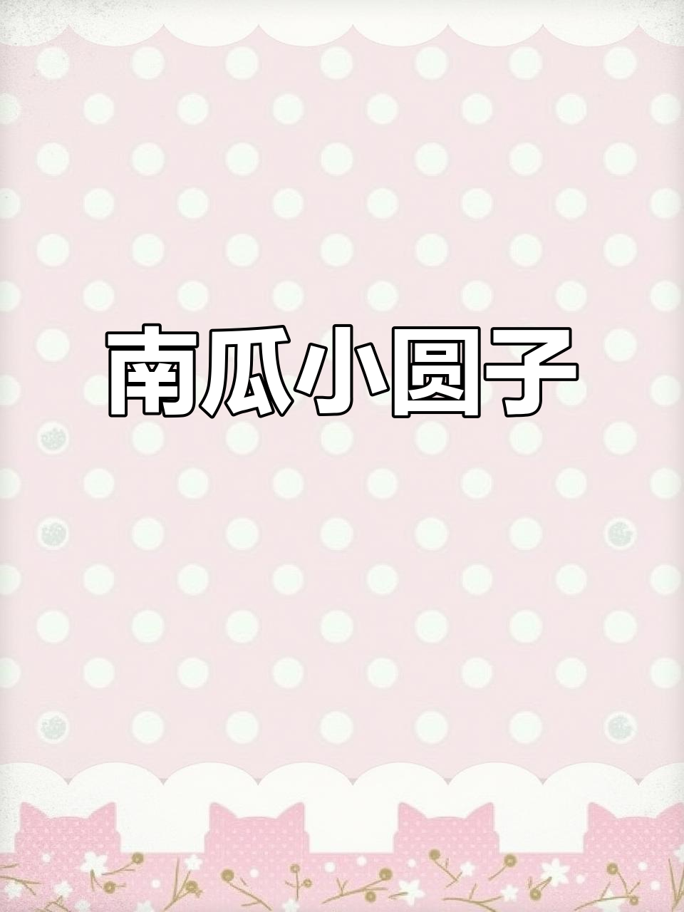 软糯红糖南瓜圆子,老少皆宜!