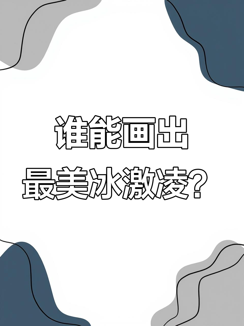 贝尔和白雪的冰激凌涂色比赛,谁画得最好看就能嫁给白马王子!