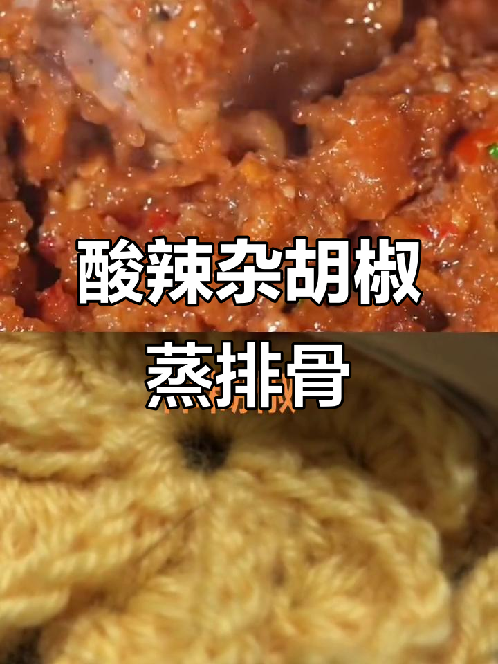 杂胡椒蒸排骨,麻大碗里的美味秘密