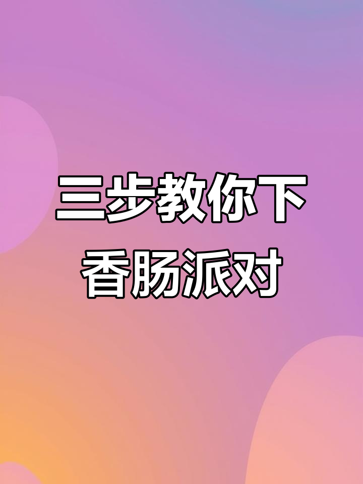 香肠派对免费下载教程,三步搞定安卓苹果
